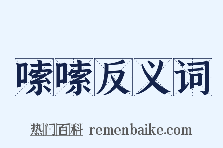 嗦嗦反义词是什么意思的图片